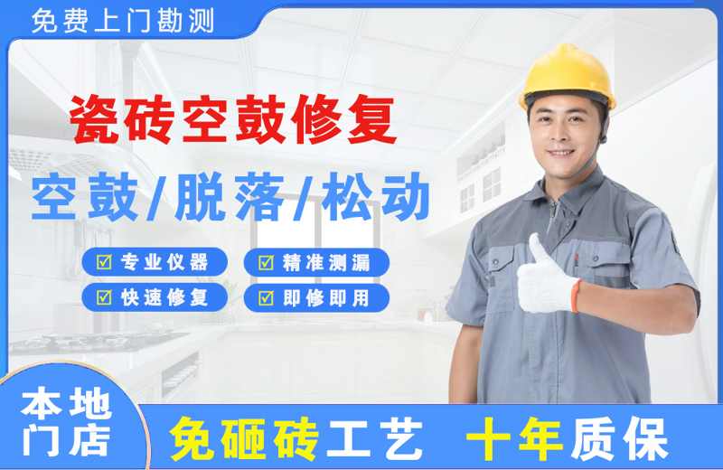 金川瓷砖空鼓修复